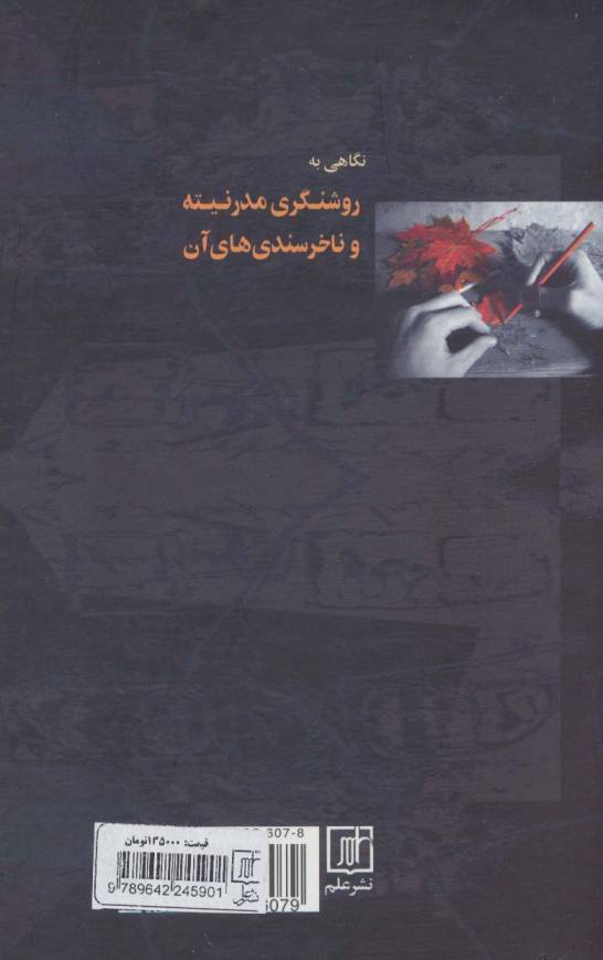 نگاهی به روشنگری مدرنیته و ناخرسندی های آن (ذهنیت،معرفت و زیبایی)