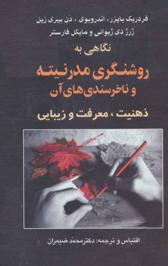 نگاهی به روشنگری مدرنیته و ناخرسندی های آن (ذهنیت،معرفت و زیبایی)
