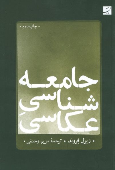 جامعه شناسی عکاسی