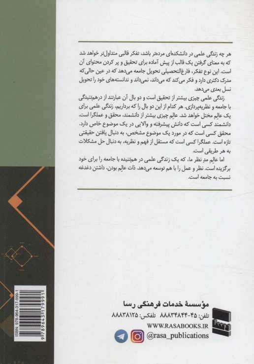 زندگی علمی،در هم تنیدگی با جامعه و تئوری پردازی در علوم اجتماعی