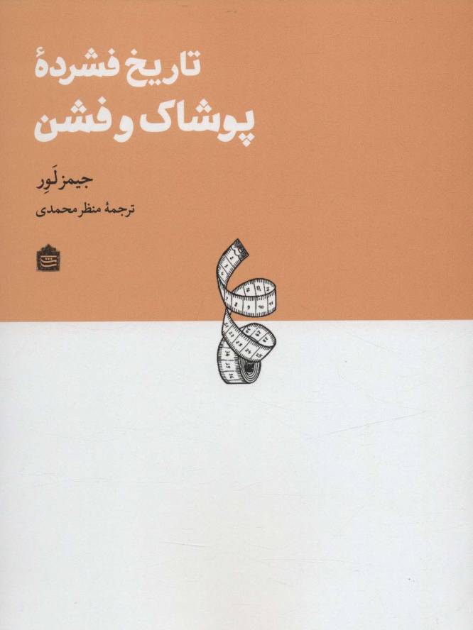 تاریخ فشرده پوشاک و فشن (دیزاین مشکی18)