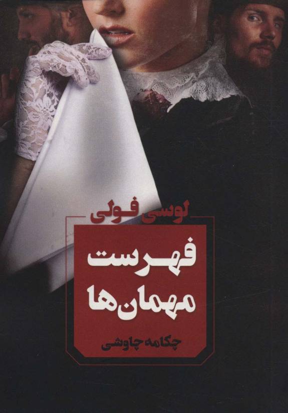 فهرست مهمان ها