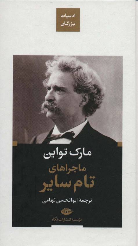 ماجراهای تام سایر (ادبیات بزرگان)