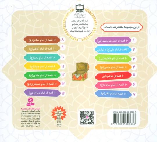 مجموعه 10 قصه از امام عسکری (ع)،(همراه با معصومین13)،(16*16)،(گلاسه)