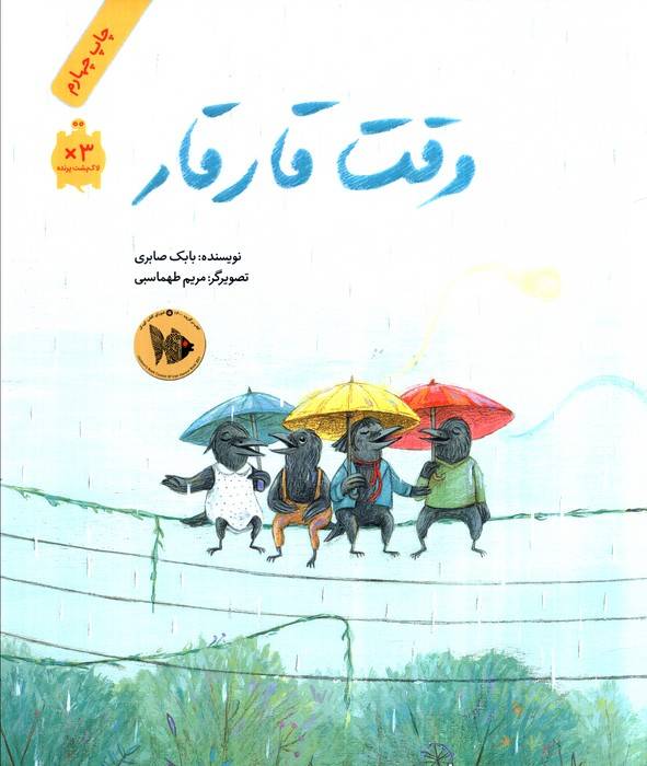 وقت قار قار (گلاسه)