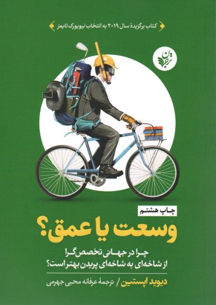 وسعت یا عمق؟ (چرا در جهانی تخصص گرا از شاخه ای به شاخه ای پریدن بهتر است؟)