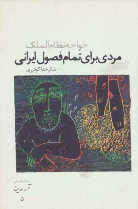مردی برای تمام فصول ایرانی:خواجه نظام الملک (نمایش نامه های آروین 5)