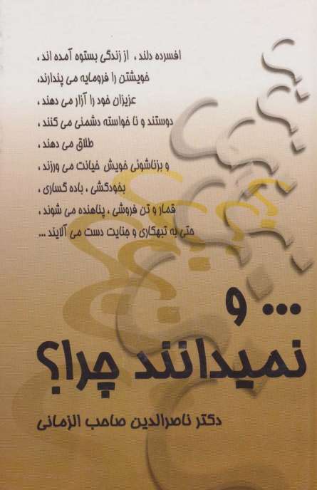 ... و نمیدانند چرا؟