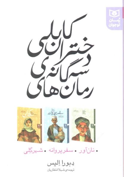 مجموعه رمان های 3 گانه دختران کابلی (نان آور،سفر پروانه،شهر گلی)