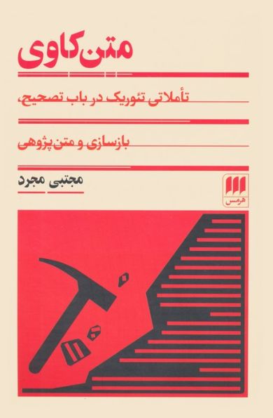 متن کاوی (تاملی تئوریک در باب تصحیح،بازسازی و متن پژوهی)