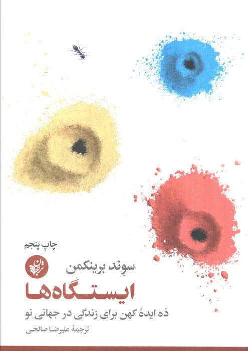 ایستگاه ها (ده ایده کهن برای زندگی در جهانی نو)