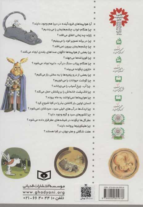 365 پرسش و پاسخ علمی برای نوجوانان (علوم تجربی،صنایع و تکنولوژی،کره ی خاکی،تاریخ جهان)