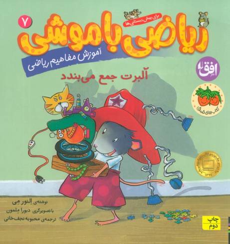 ریاضی با موشی 7 (آلبرت جمع می بندد)