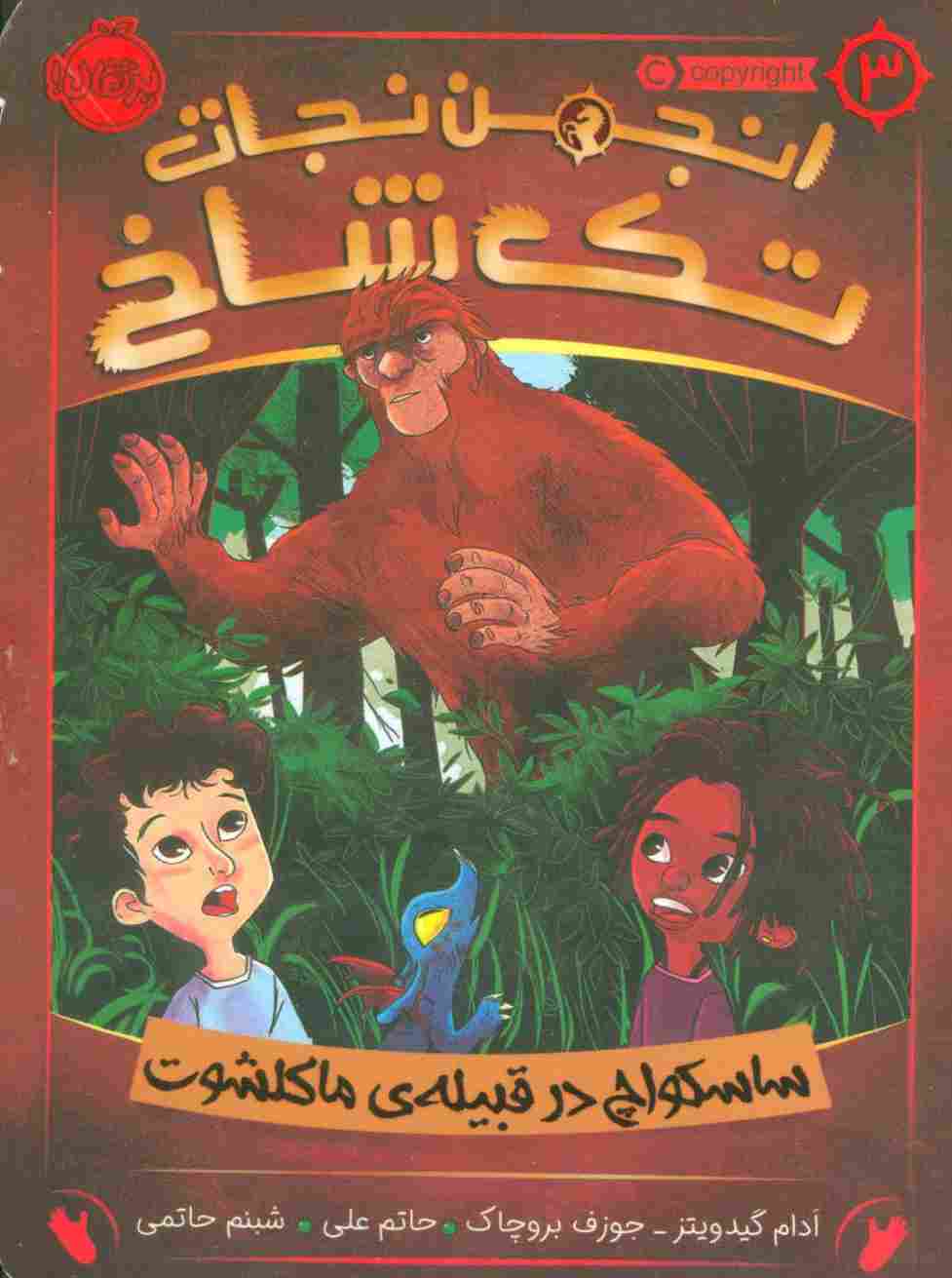 انجمن نجات تک شاخ 3 (ساسکواچ در قبیله ی ماکلشوت)