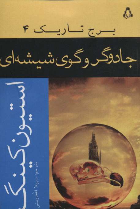 جادوگر و گوی شیشه ای (برج تاریک 4)