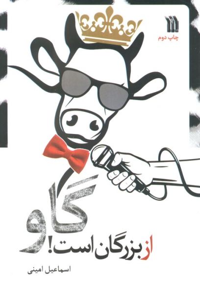 گاو از بزرگان است!