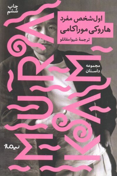 اول شخص مفرد (مجموعه داستان)