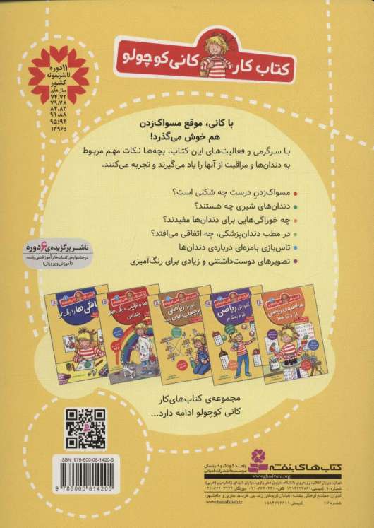 کتاب کار کانی کوچولو10 (آموزش و سرگرمی های مسواکی)