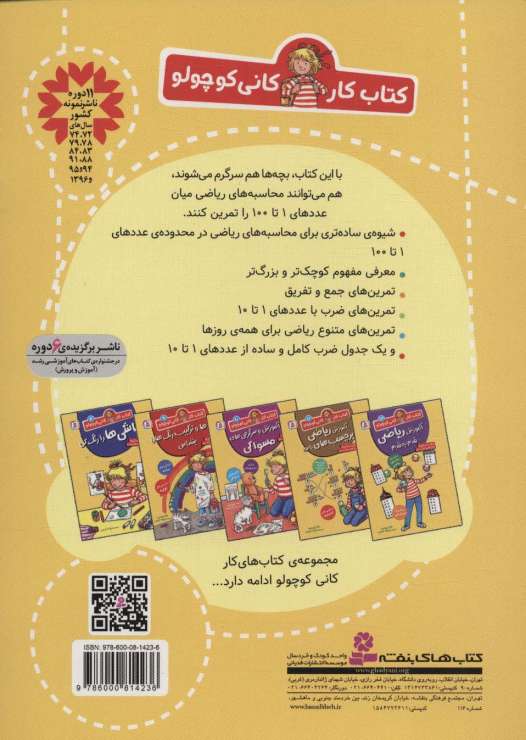 کتاب کار کانی کوچولو13 (محاسبه ی ریاضی از 1 تا 100)