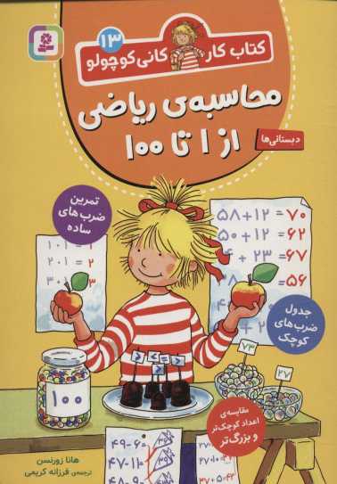 کتاب کار کانی کوچولو13 (محاسبه ی ریاضی از 1 تا 100)