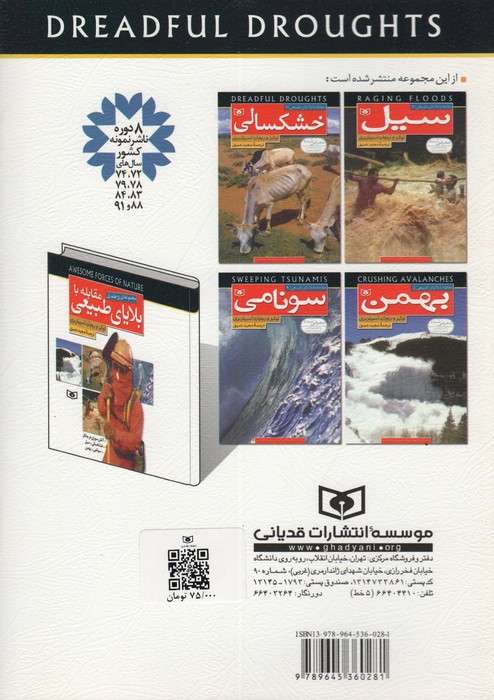 مقابله با بلایای طبیعی 2 (خشکسالی)،(گلاسه)