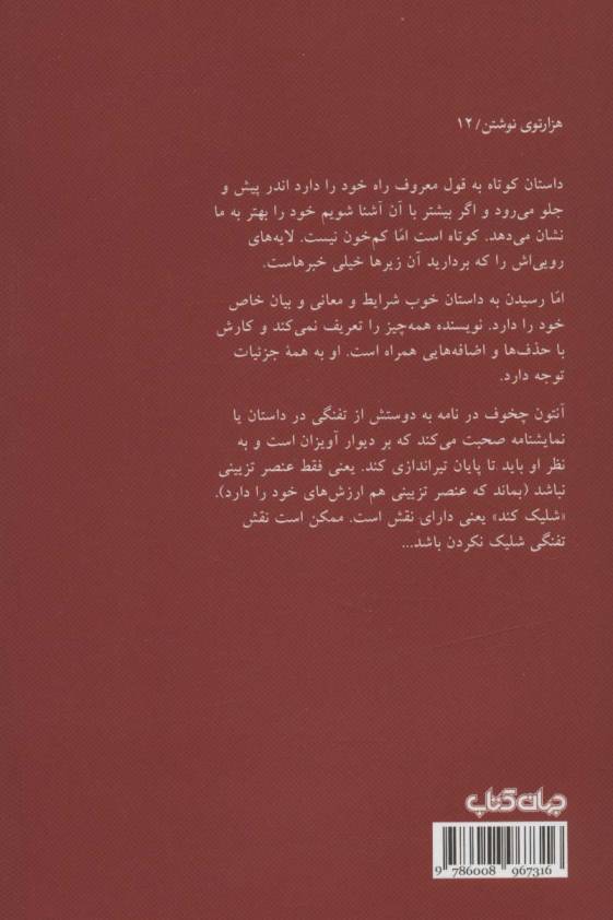تفنگ چخوف (هزارتوی نوشتن12)