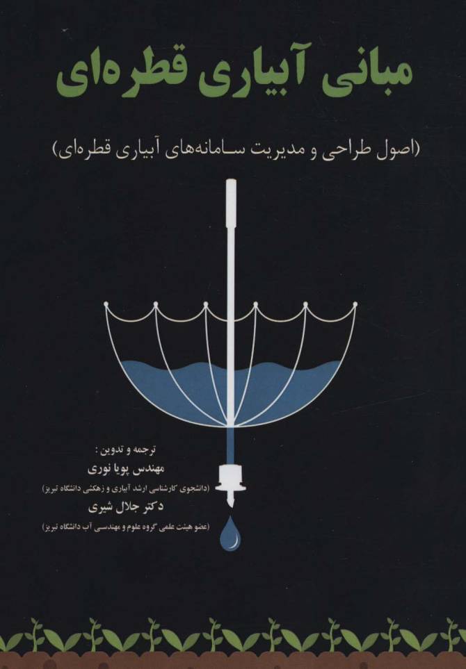 مبانی آبیاری قطره ای (اصول طراحی و مدیریت سامانه های آبیاری قطره ای)