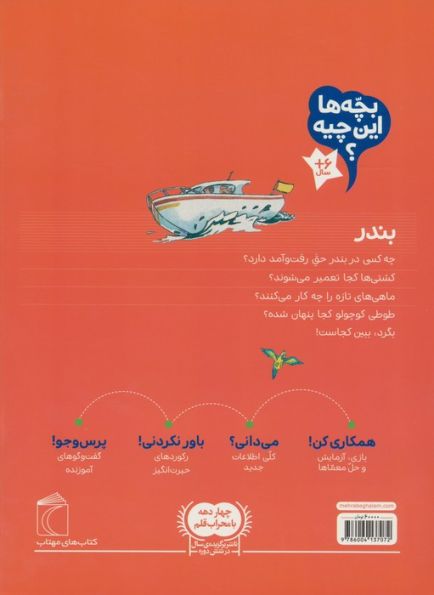 بچه ها این چیه؟ (بندر)