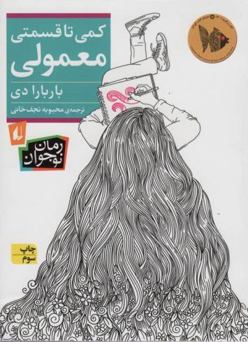 کمی تا قسمتی معمولی (رمان نوجوان235)
