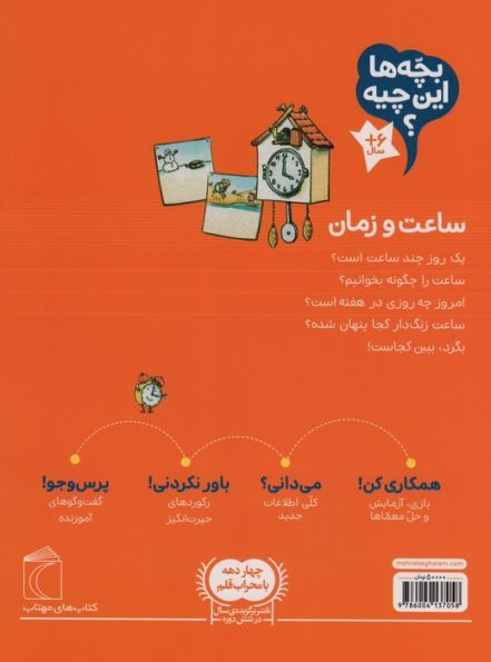 بچه ها این چیه؟ (ساعت و زمان)