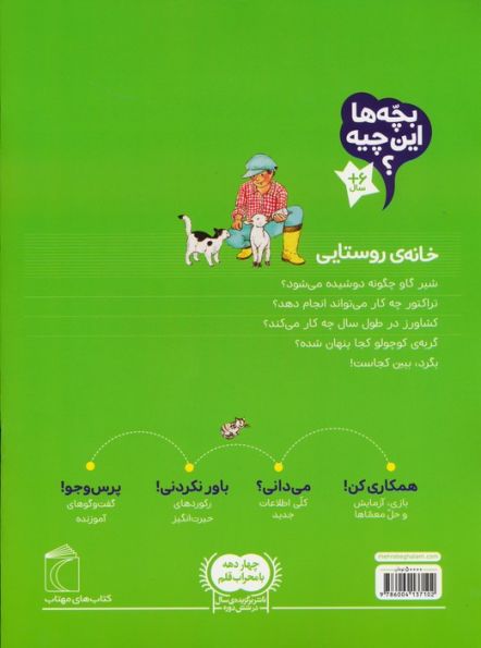 بچه ها این چیه؟ (خانه ی روستایی)