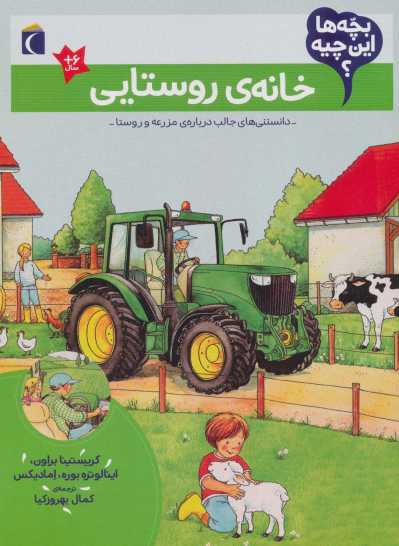 بچه ها این چیه؟ (خانه ی روستایی)