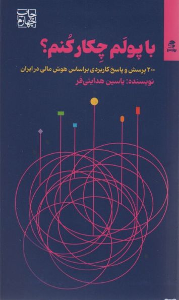 با پولم چکار کنم؟ (200 پرسش و پاسخ کاربردی براساس هوش مالی در ایران)