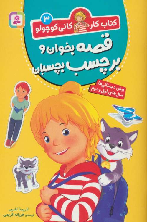 کتاب کار کانی کوچولو 3 (قصه بخوان و برچسب بچسبان)