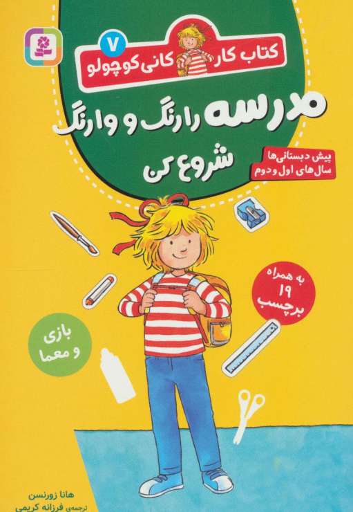 کتاب کار کانی کوچولو 7 (مدرسه را رنگ و وارنگ شروع کن)