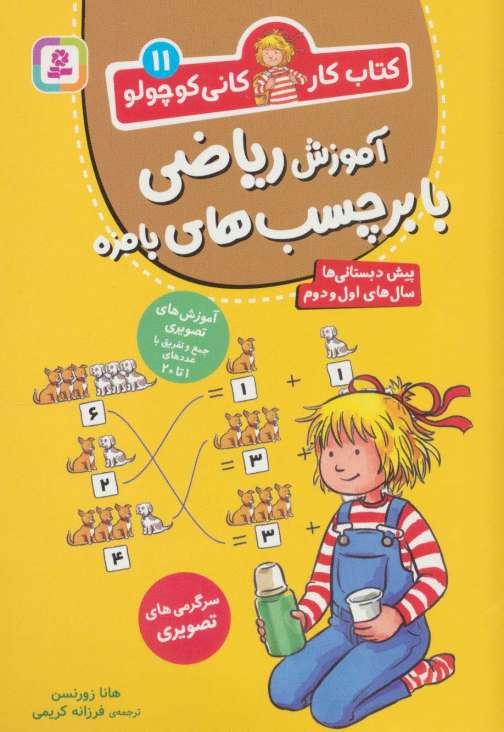 کتاب کار کانی کوچولو11 (آموزش ریاضی با برچسب های بامزه)
