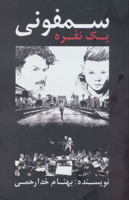 سمفونی یک نفره