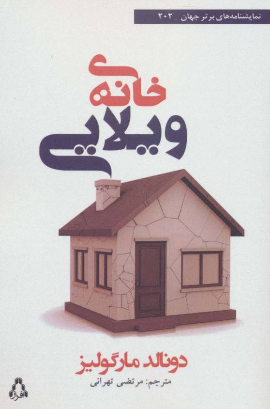 خانه ی ویلایی
