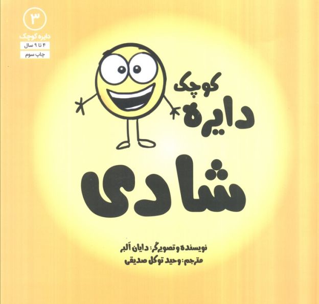 دایره کوچک 3 (دایره کوچک شادی)
