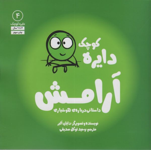دایره کوچک 4 (دایره کوچک آرامش:داستانی درباره ی هوشیاری)