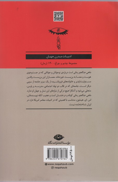 ماهی جنگجو (ادبیات مدرن جهان،چشم و چراغ140)