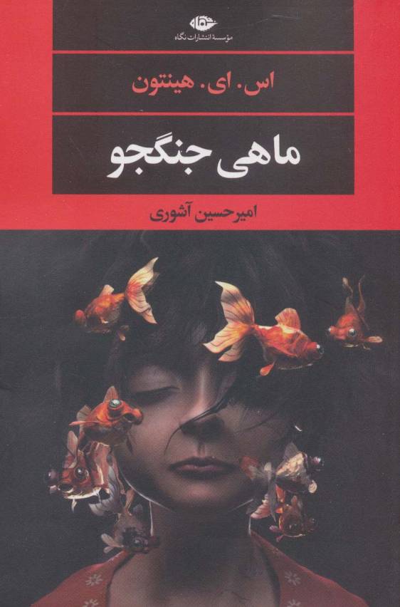 ماهی جنگجو (ادبیات مدرن جهان،چشم و چراغ140)
