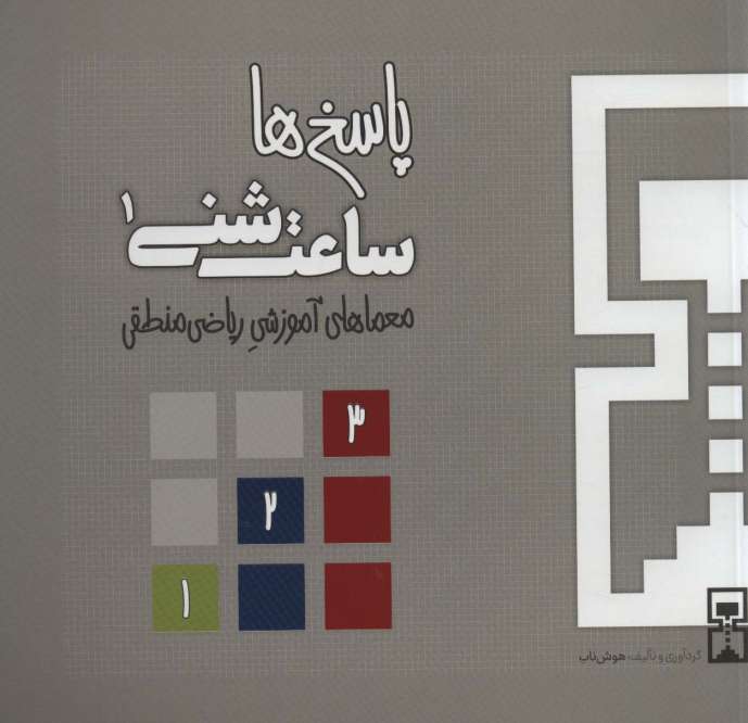 ساعت شنی 1:پاسخ ها (معماهای آموزشی ریاضی منطقی)