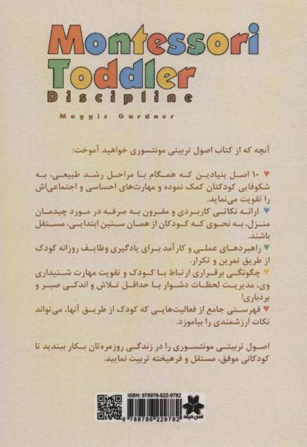 اصول تربیتی منته سوری (راهنمای والدین برای پرورش کودکانی موفق،مستقل و فرهیخته)