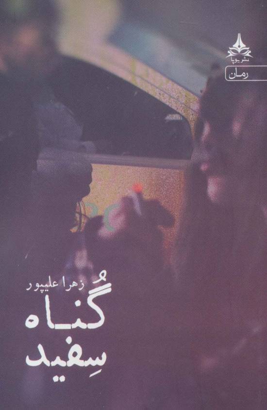 گناه سفید