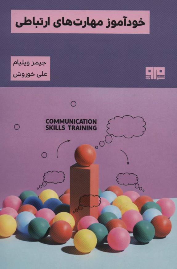 خودآموز مهارت های ارتباطی