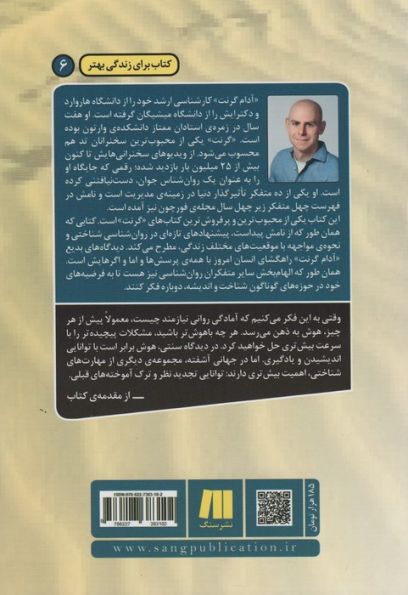 دوباره فکر کن (قدرت دانستن آن چه نمی دانید)،(کتاب برای زندگی بهتر 6)