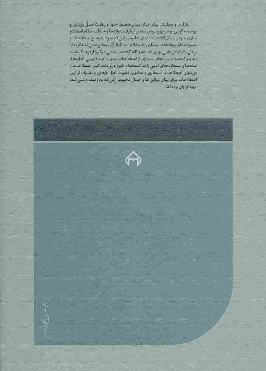 فرهنگ اصطلاحات استعاری و نمادین عرفانی