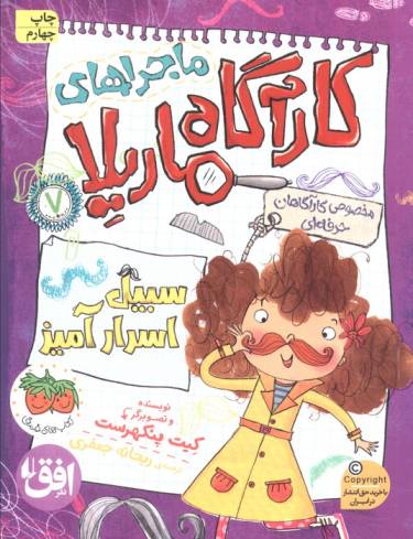 ماجراهای کارآگاه ماریلا 7 (سبیل اسرارآمیز)