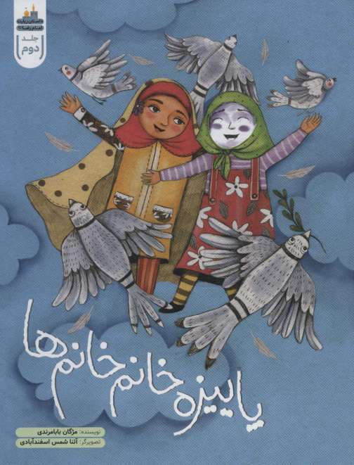 پاییزه خانم خانم ها (داستان زیارت امام رضا (ع) 2)